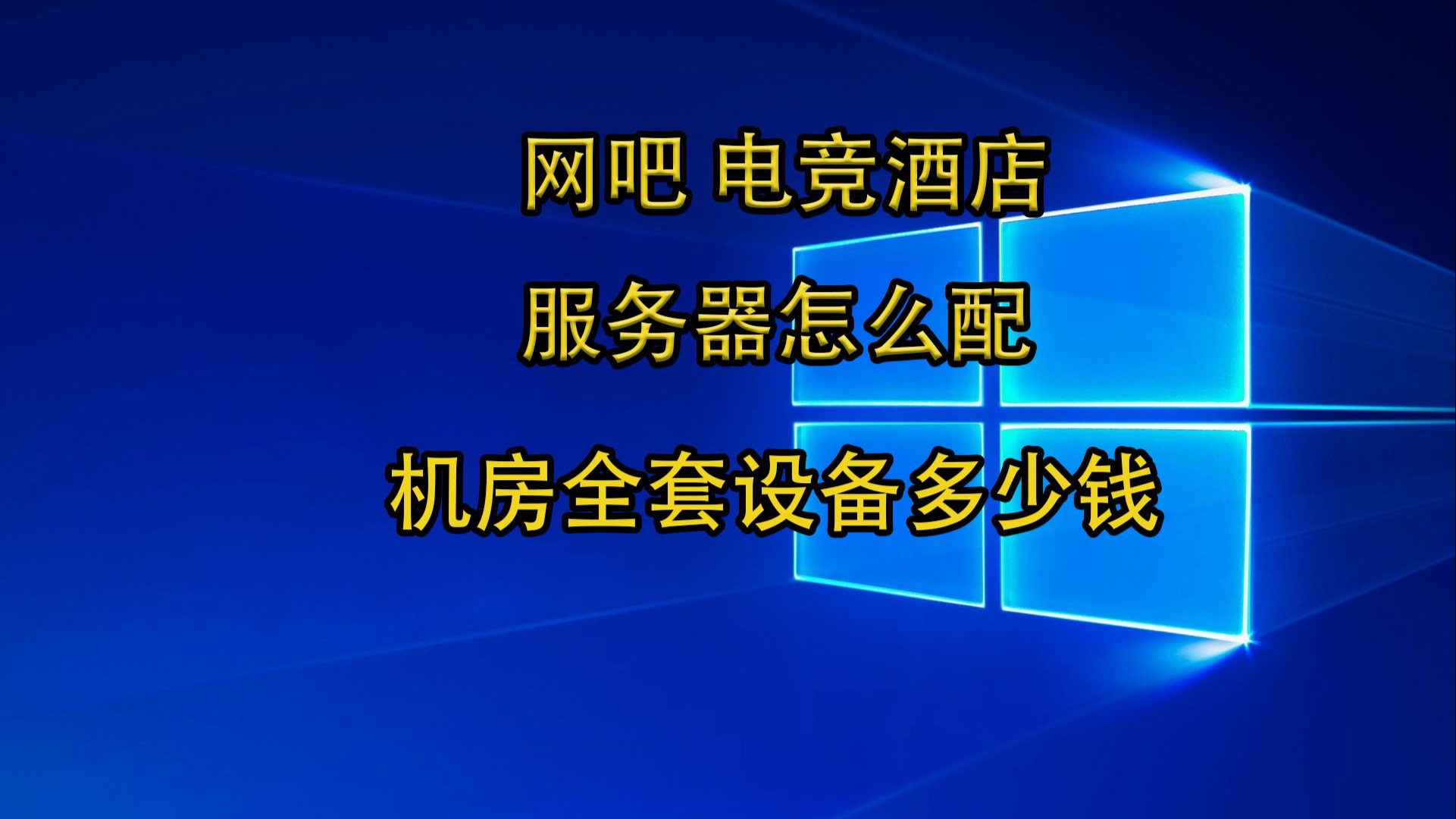 自己动手装一台网吧 电竞酒店游戏服务器需要多少钱