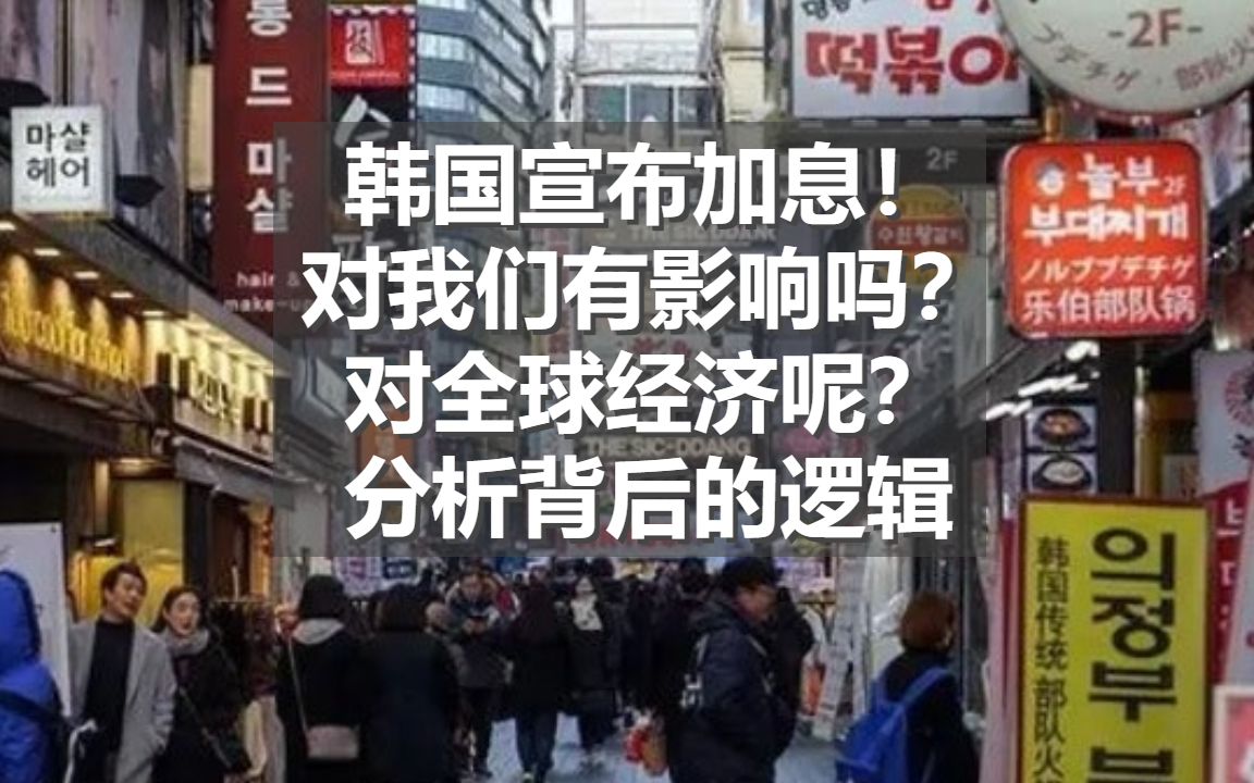 韩国宣布加息!对我们有影响吗?对全球经济呢?分析背后的逻辑哔哩哔哩bilibili