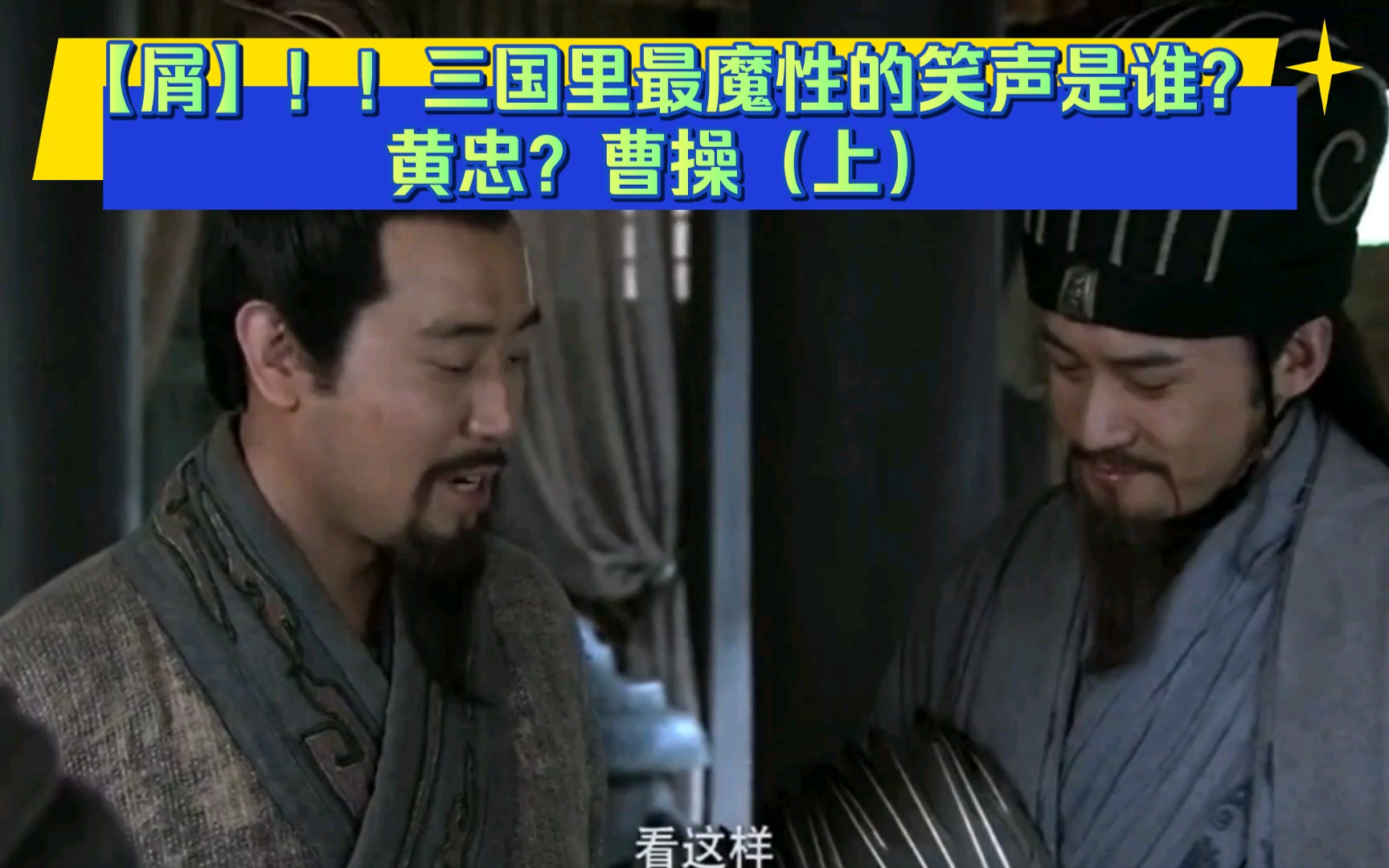 三国里最魔性的笑声是谁?黄忠?曹操(上)