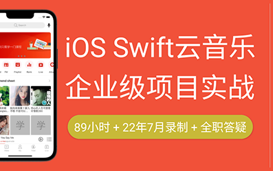 【爱学啊】2022年Swift纯代码企业级项目实战之我的云音乐Snapkit Moya 微信登录支付 iOS开发 苹果开发 Swift Storyboard哔哩哔哩bilibili