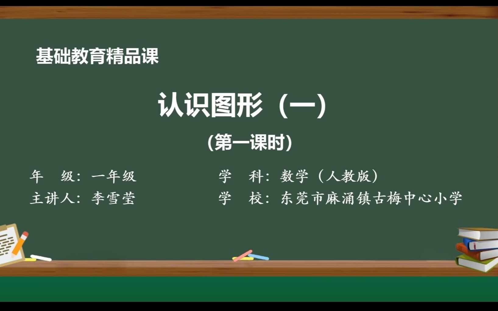 [图]一年级上册认识图形（一）——(东莞市麻涌镇古梅中心小学-李雪莹-精品课）