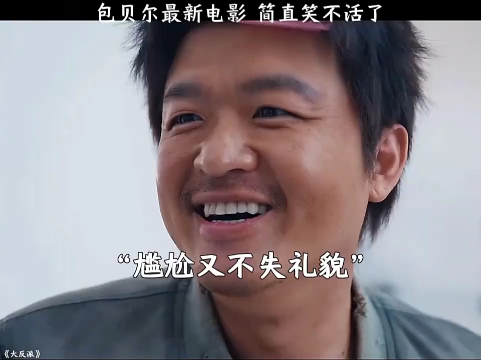 包贝尔最新电影,简直笑不活了