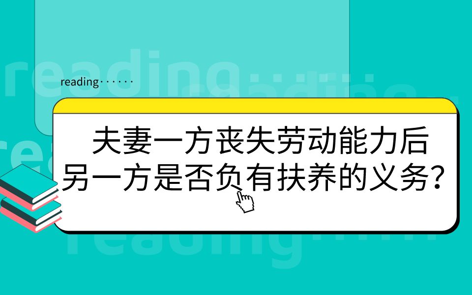 普法小视频 | 夫妻一方丧失劳动能力后,另一方是否负有扶养的义务?哔哩哔哩bilibili