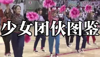 中国 大型 女子团伙 图鉴【每天一遍防止抑郁】SNH48/塞纳河/bej48/gnz48/沙雕搞笑剪辑/快乐源泉/艾斯兔/恩兔/蹦迪现场
