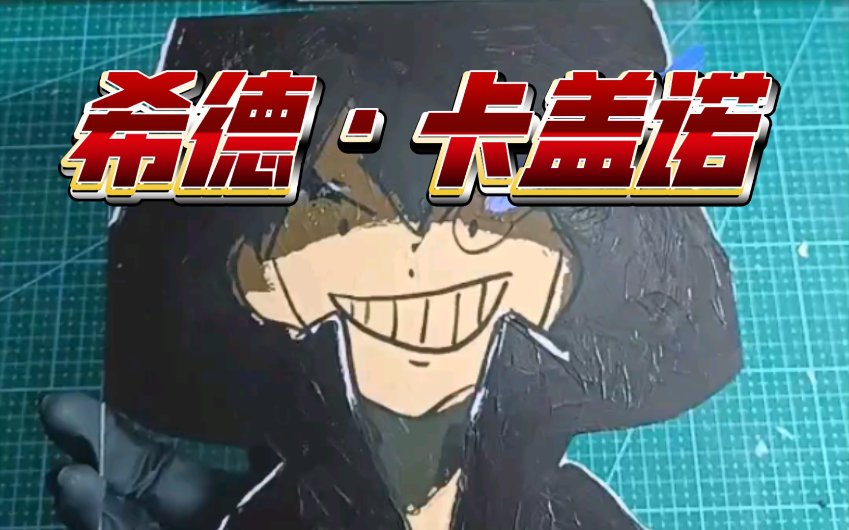 战胜核弹的方法就是成为核弹——希德卡盖诺