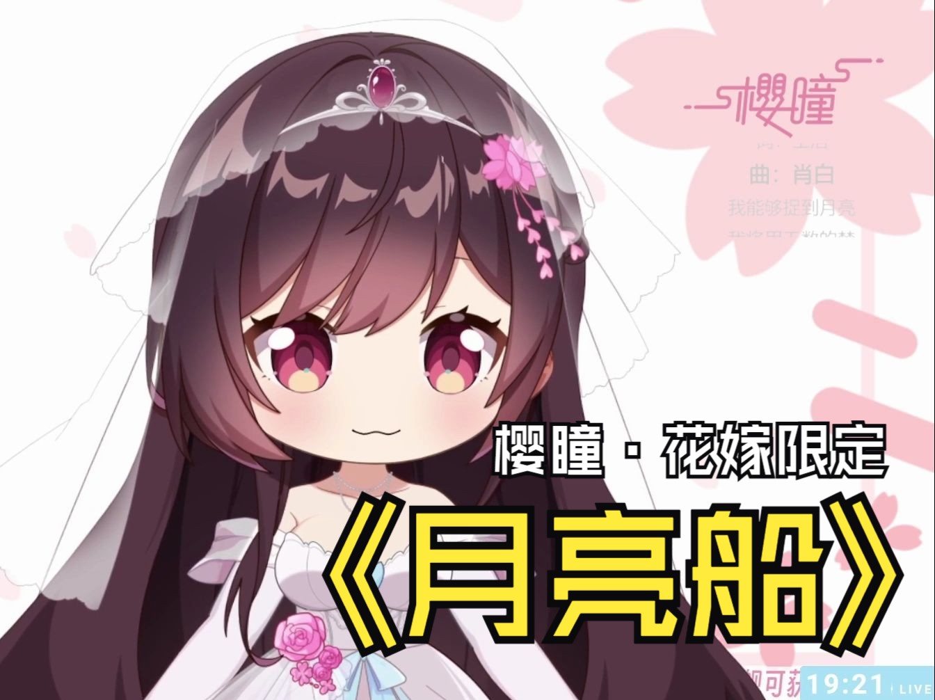 【樱瞳】花嫁限时返场·六一儿歌回「月亮船」