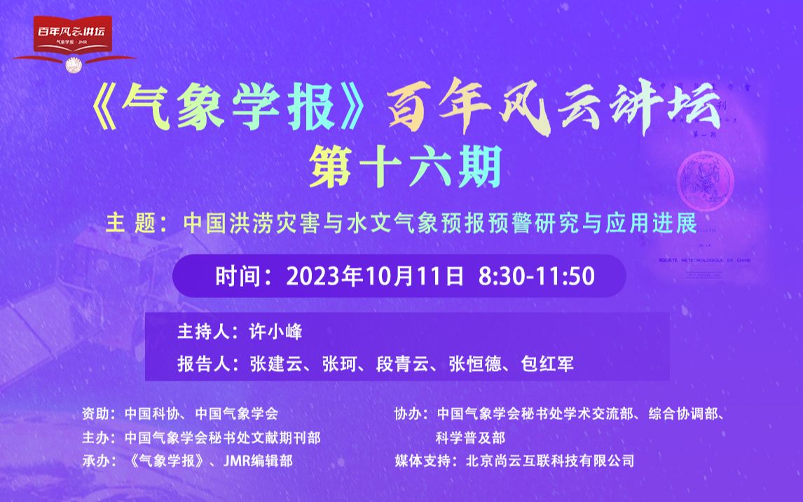 [图]10月11日08:30直播预告|《气象学报》百年风云讲坛第十六期：中国洪涝灾害与水文气象预报预警研究与应用进展