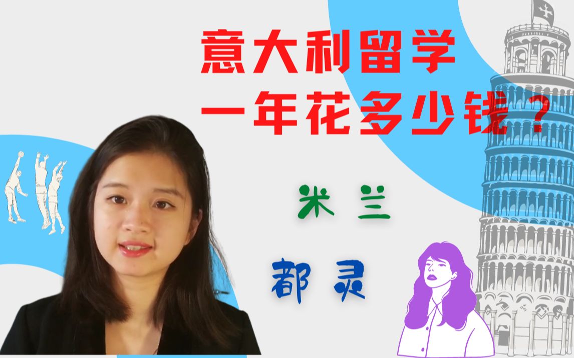 意大利留学一年到底需要花多少钱?从米兰转居都灵的学姐给大家详细分析一下!意大利|留学生活|留学|欧洲留学|海外生活哔哩哔哩bilibili