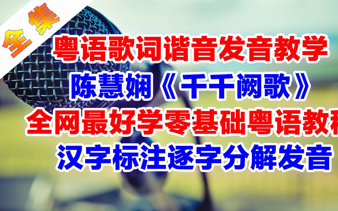 【重制】陈慧娴《千千阙歌》粤语歌词破音哥逐字分解发音教学完整版哔哩哔哩bilibili