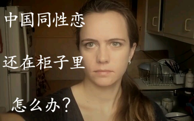 中国同性恋还在柜子里怎么办?哔哩哔哩bilibili