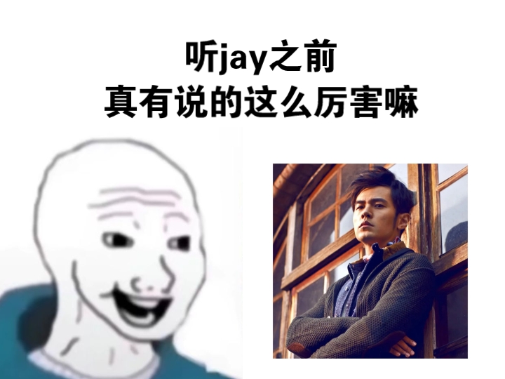 [图]听jay之前，真有说的这么厉害嘛？听jay之后，为什么这样子～你拉着我 说你有些犹豫