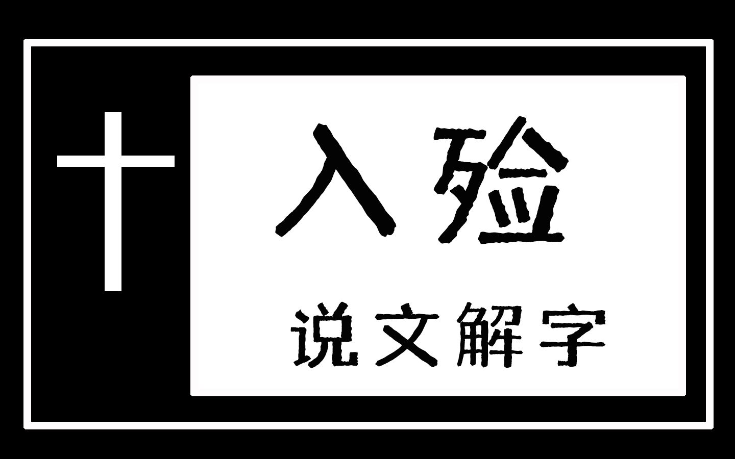 解密丧葬文化:“入殓”二字是何意?大可不必忌讳哔哩哔哩bilibili