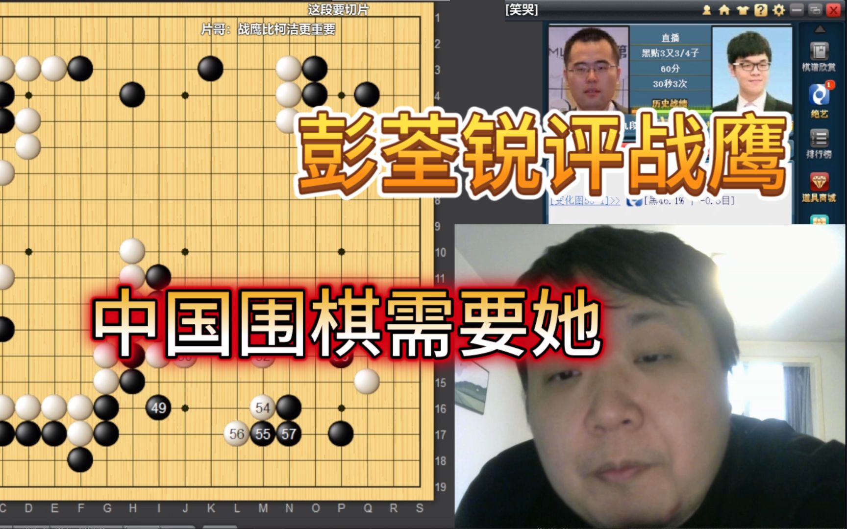 【彭荃锐评战鹰】中国围棋需要柯洁,但是更需要战鹰!