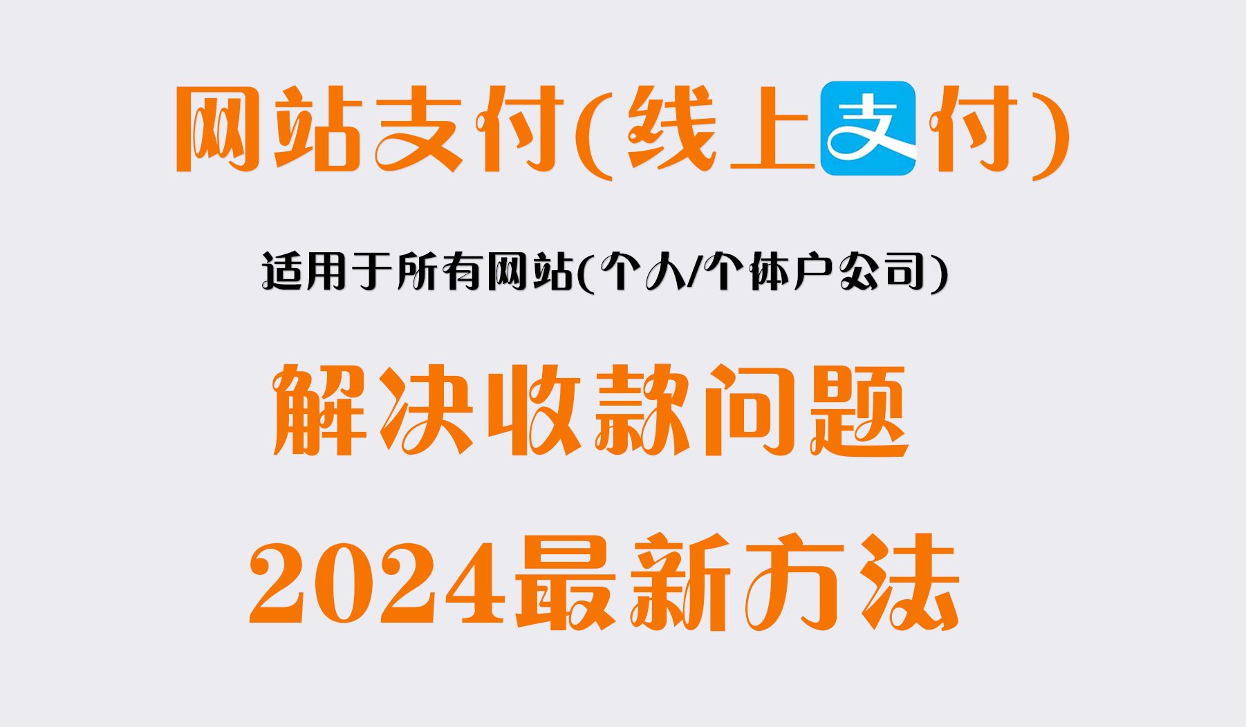 搭建网站支付|支付通道|支付对接|h5支付接口|易支付|聚合支付API接口|线上支付申请|收付通|直付通|当面付|原生支付|网上收款|无风控异地收款|网站收款哔哩...