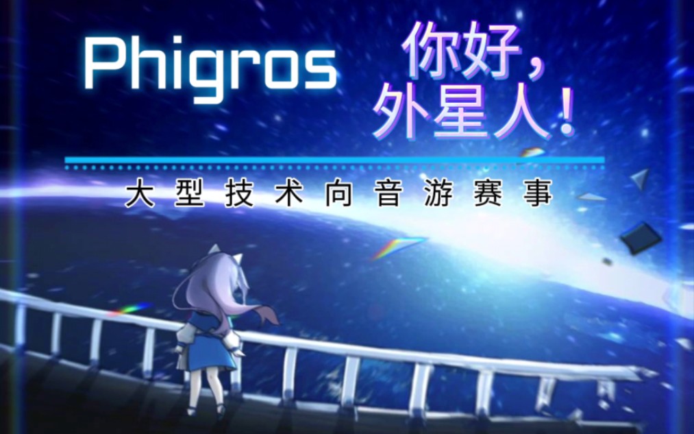 【Phigros你好,外星人】技术向音游赛事宣传pv