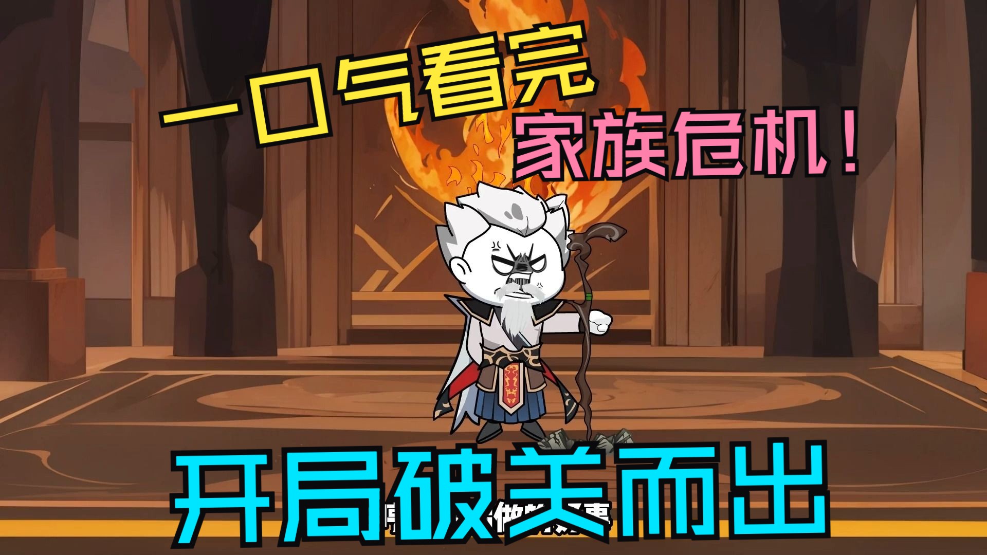 【一口气看完】开局破关而出!家族危机!