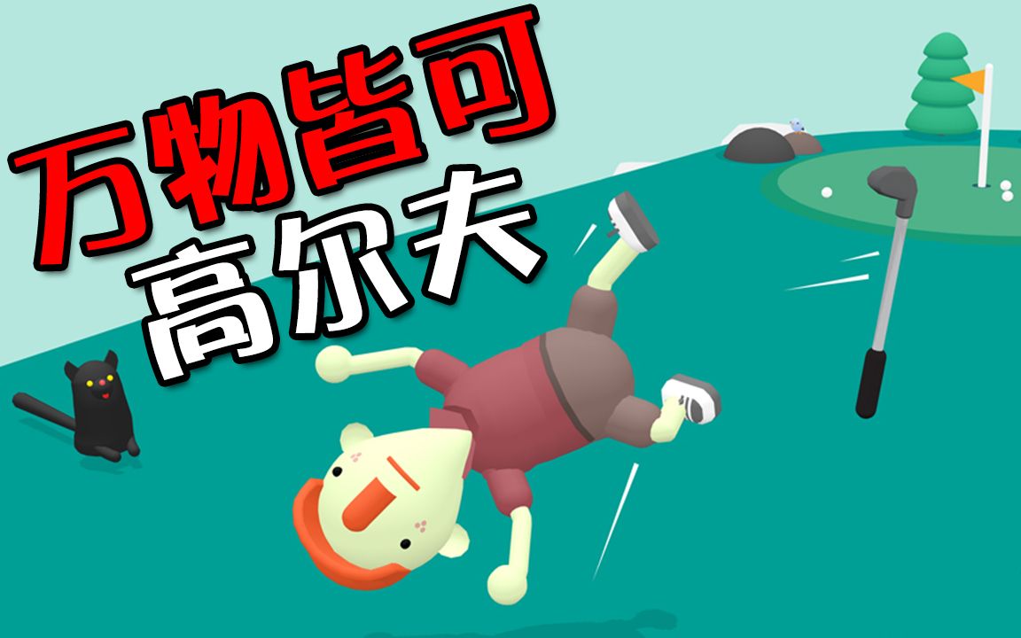 【万物皆可高尔夫】什么鬼东西都能当球打!!|WHAT THE GOLF?哔哩哔哩bilibili