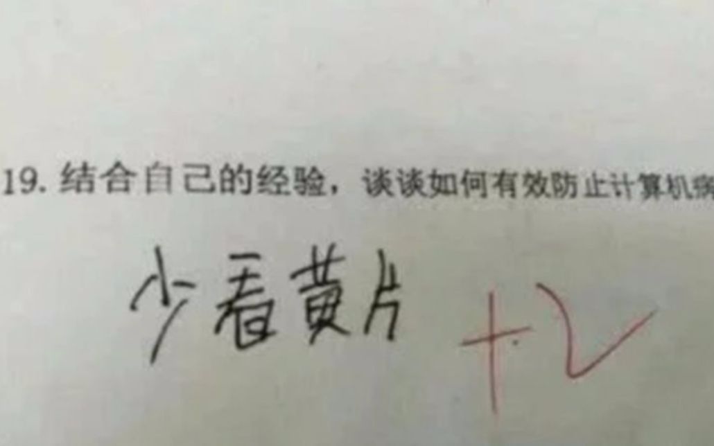 [图]【高能预警】让人笑喷的小学生答题试卷 第15弹