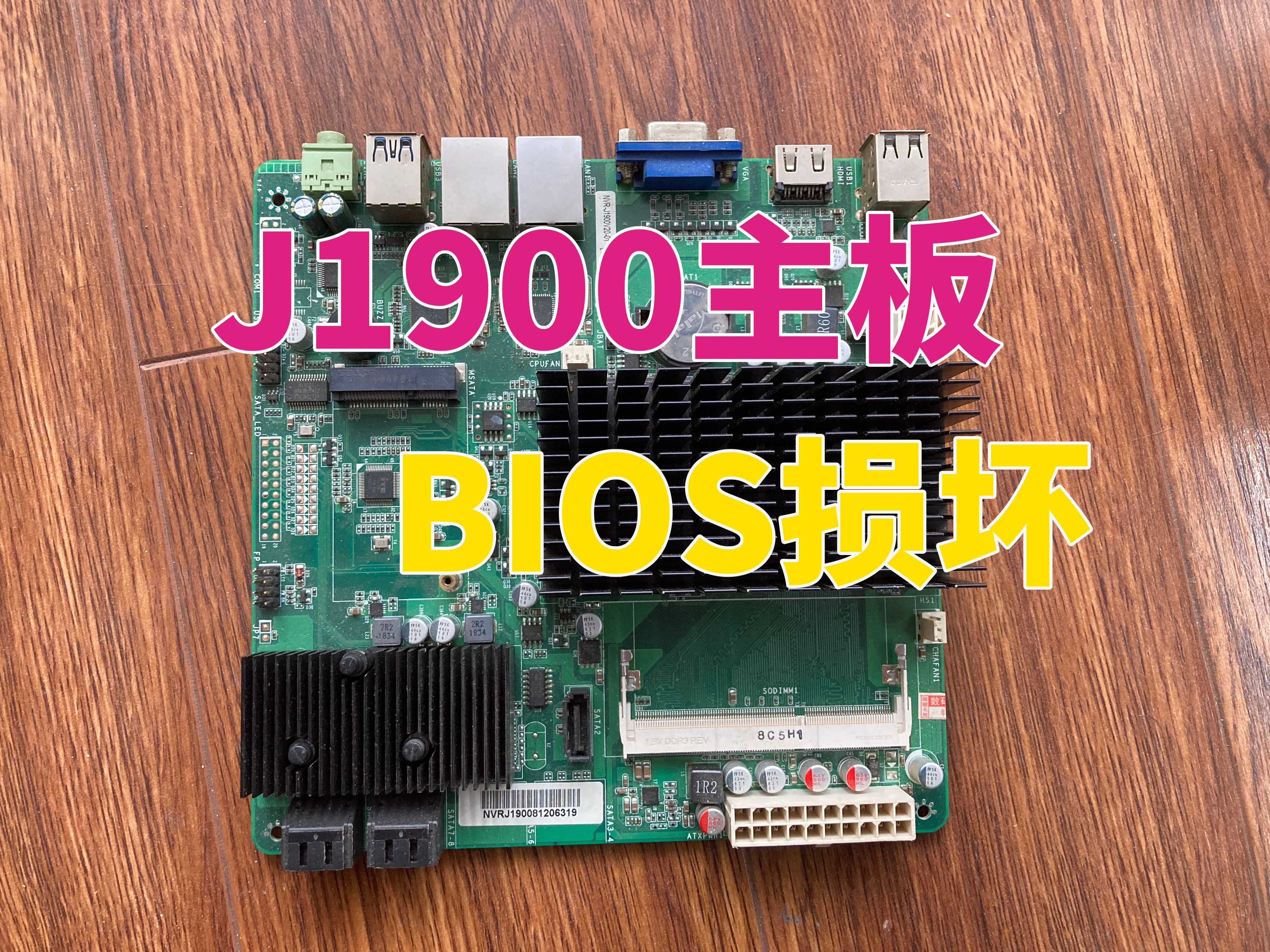 J1900双网口4SATA的NAS主板,BIOS损坏导致黑屏不启动哔哩哔哩bilibili