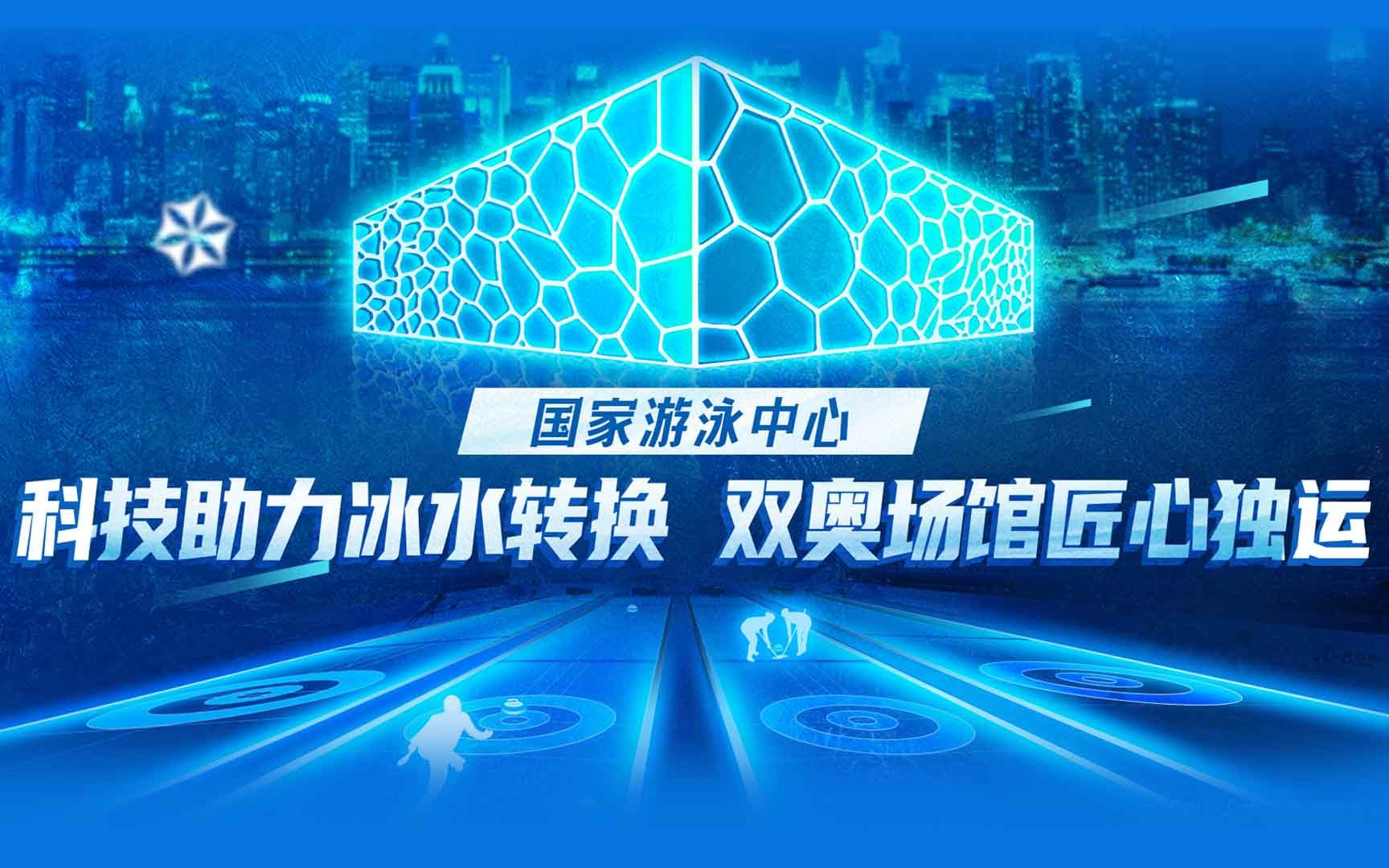 国家游泳中心|科技助力冰水转换 双奥场馆匠心独运哔哩哔哩bilibili