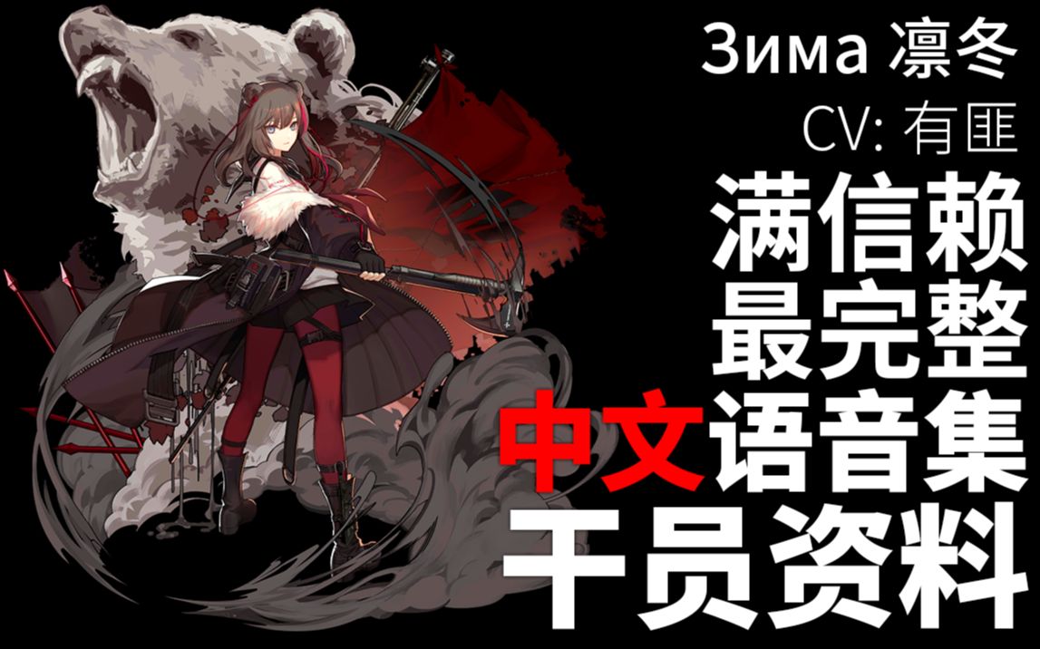 【明日方舟·中文語音集·幹員資料】凜冬 Зима【cv.