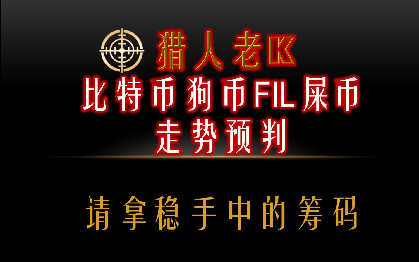 比特币FIL币狗狗币走势预判!请拿稳手中的筹码哔哩哔哩bilibili