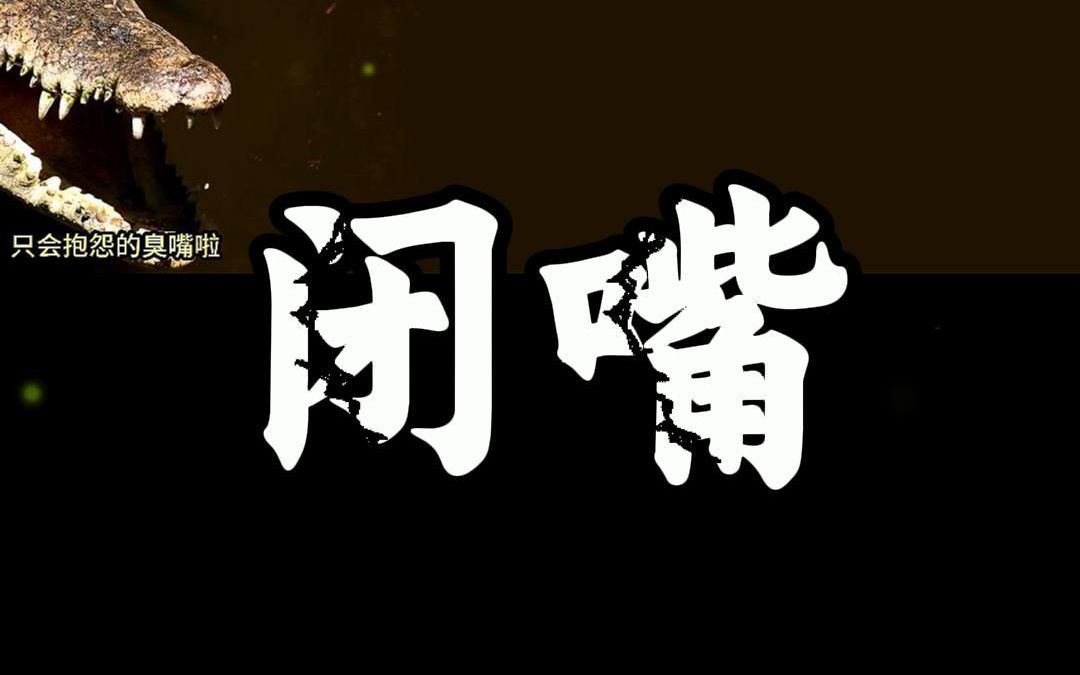 如果你还没有挣到钱,闭上你的臭嘴