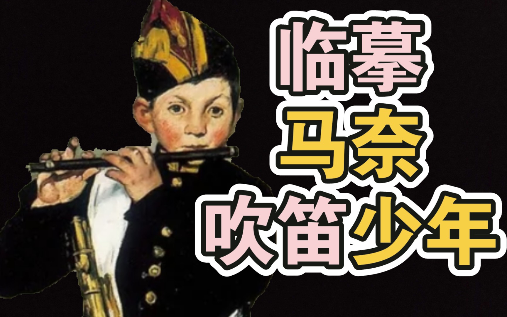 马奈《吹笛少年》 蜡笔 彩铅