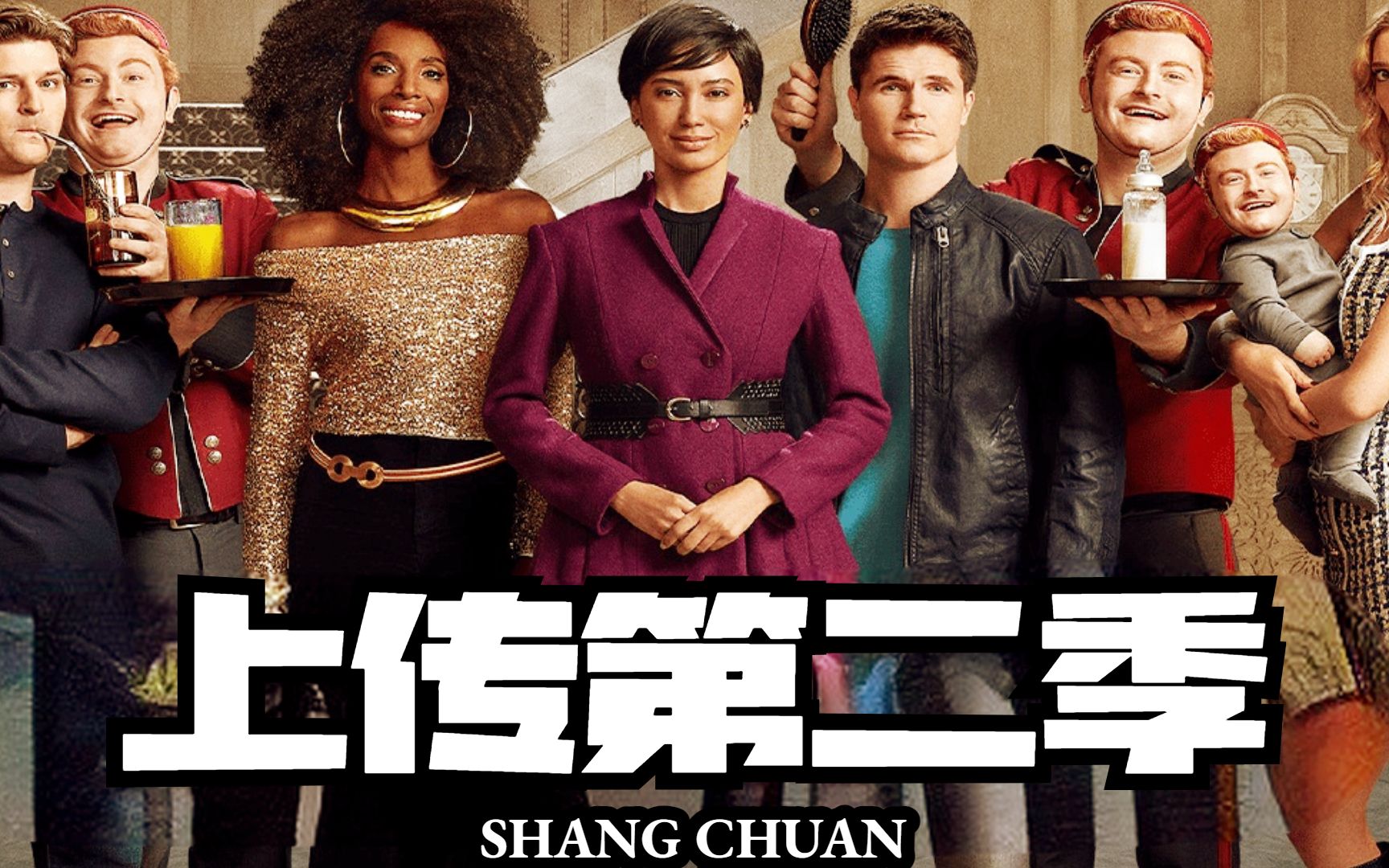 【优兔电影】《上载新生第二季1》将记忆上传到虚拟来世酒店,你将会