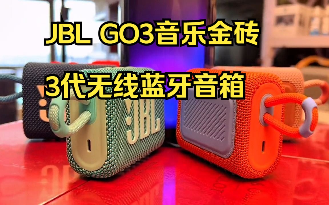 jbl go3音乐金砖低音小钢炮,ip67级防尘防水便携式蓝牙音响!