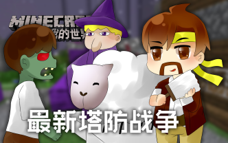 [图]我的世界Minecraft《籽岷的1.11小游戏 最新塔防战争》