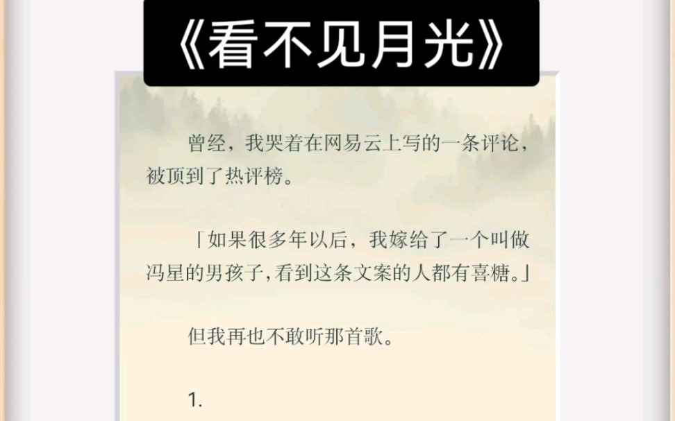 [图]曾经，我哭着在网易云上写的一条评论，不久后被顶到了热评榜。「我叫庄酒酒，如果很多年以后，我嫁给了一个叫做冯星的男孩子，看到这条文案的人都有喜糖。」