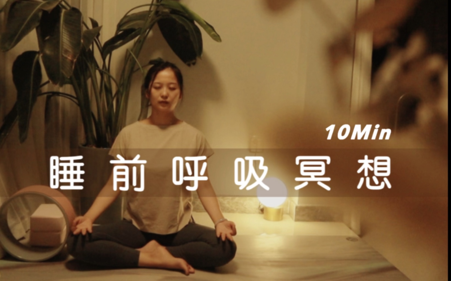 [图]10min睡前呼吸冥想｜关照呼吸｜疗愈心灵｜睡眠改善｜深度睡眠