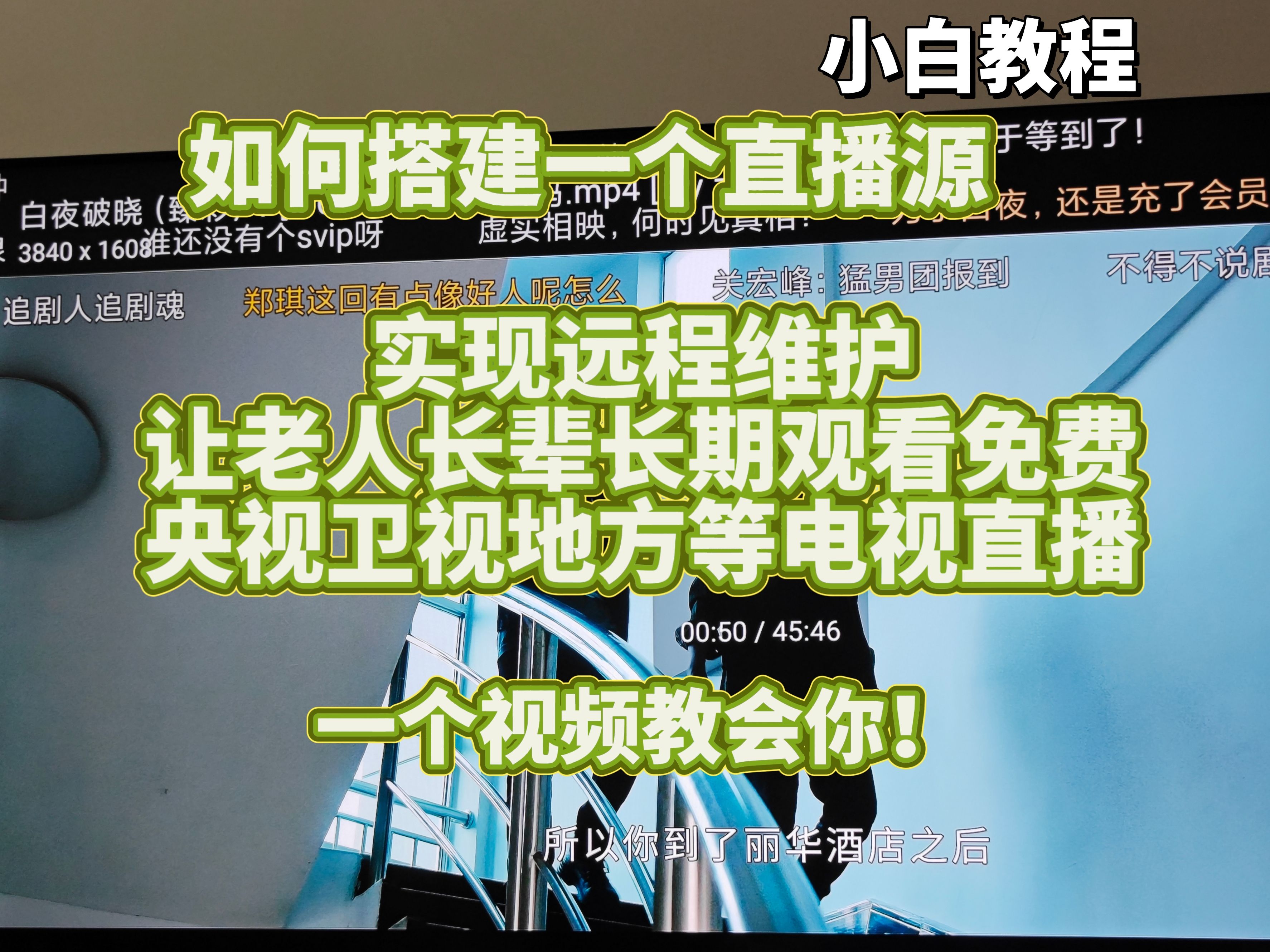 怎样搭建直播源,远程维护,让家里老人可以永久观看稳定流畅的央视地方等免费电视直播?一个视频教会你!哔哩哔哩bilibili