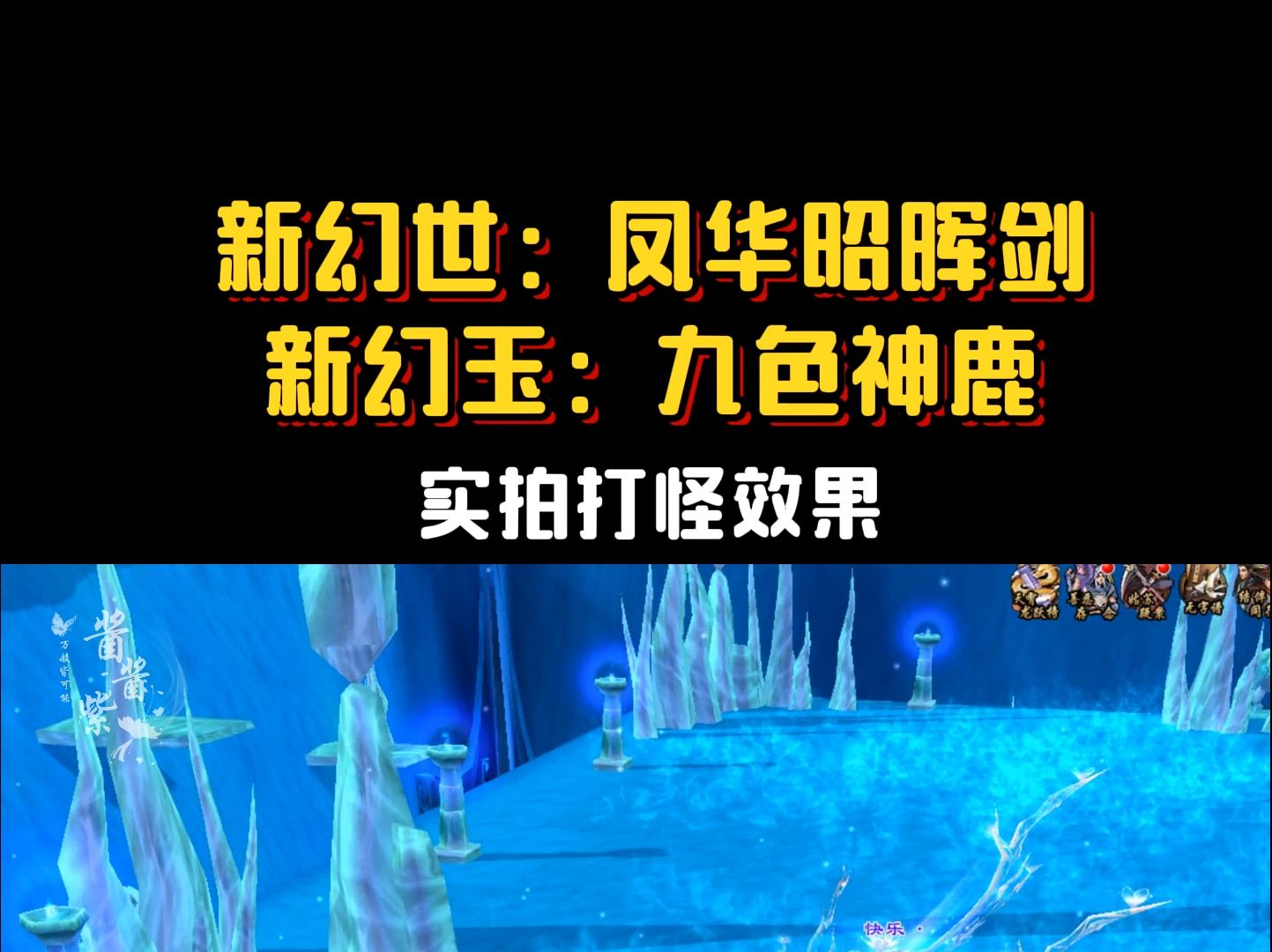 新天龙八部新幻世:凤华昭晖剑 新幻玉:九色神鹿 实拍打怪效果