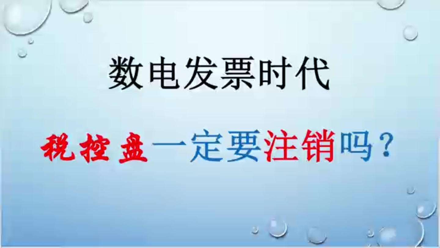 【涉税风险37】启用数电票以后 税控盘一定要注销吗?哔哩哔哩bilibili