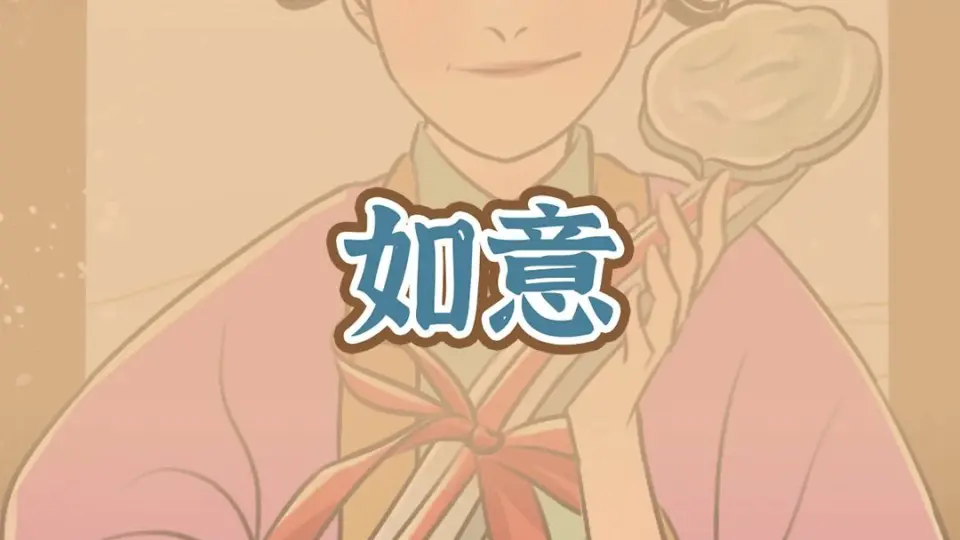 如意如意，按我心意快快显灵_哔哩哔哩_bilibili