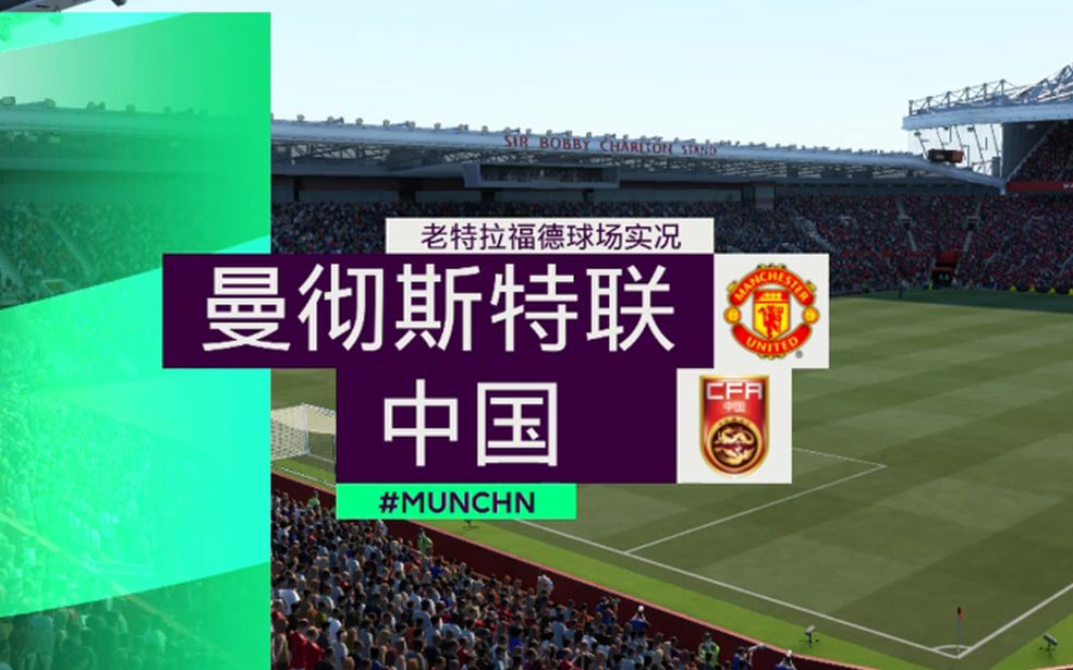 [图]【FIFA21】当中文解说遇到中国队...