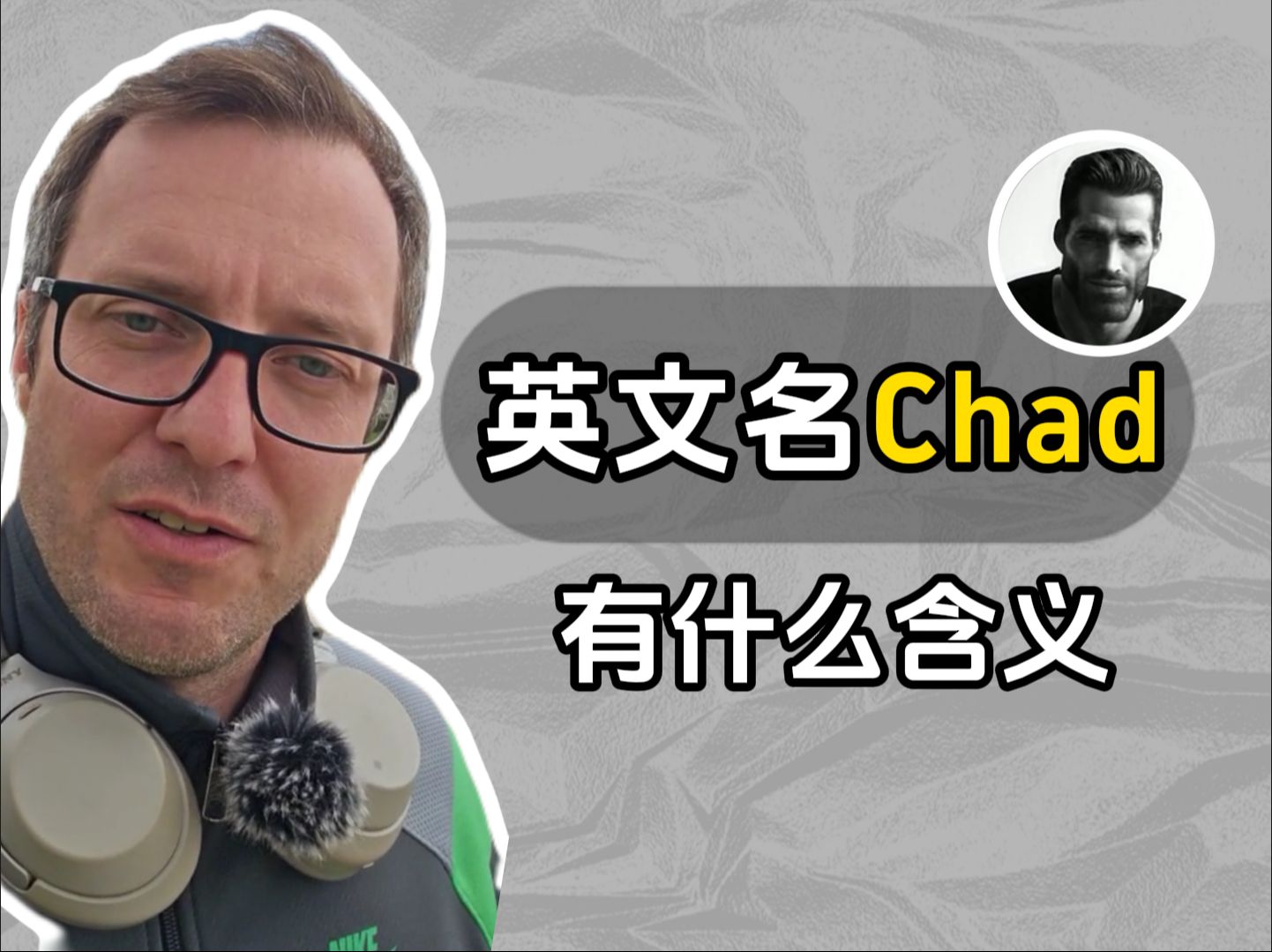 英文名Chad有什么含义?哔哩哔哩bilibili