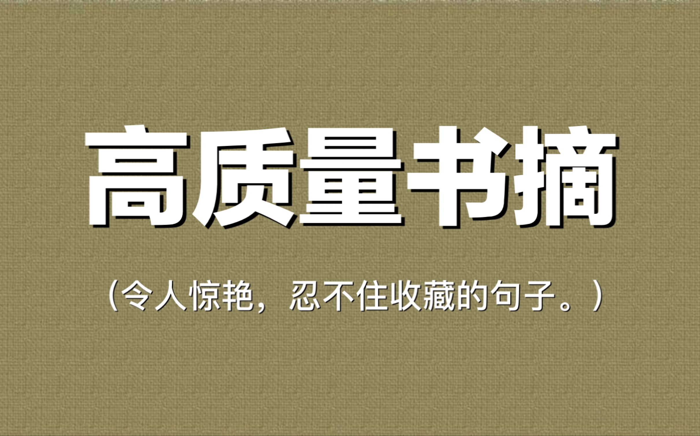 〖优质书摘〗那些令人惊艳、触动人心的句子.【第四期】哔哩哔哩bilibili