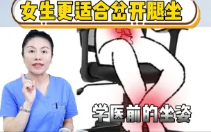 Download Video: 姑娘们，岔开腿坐才是更健康的坐姿❗