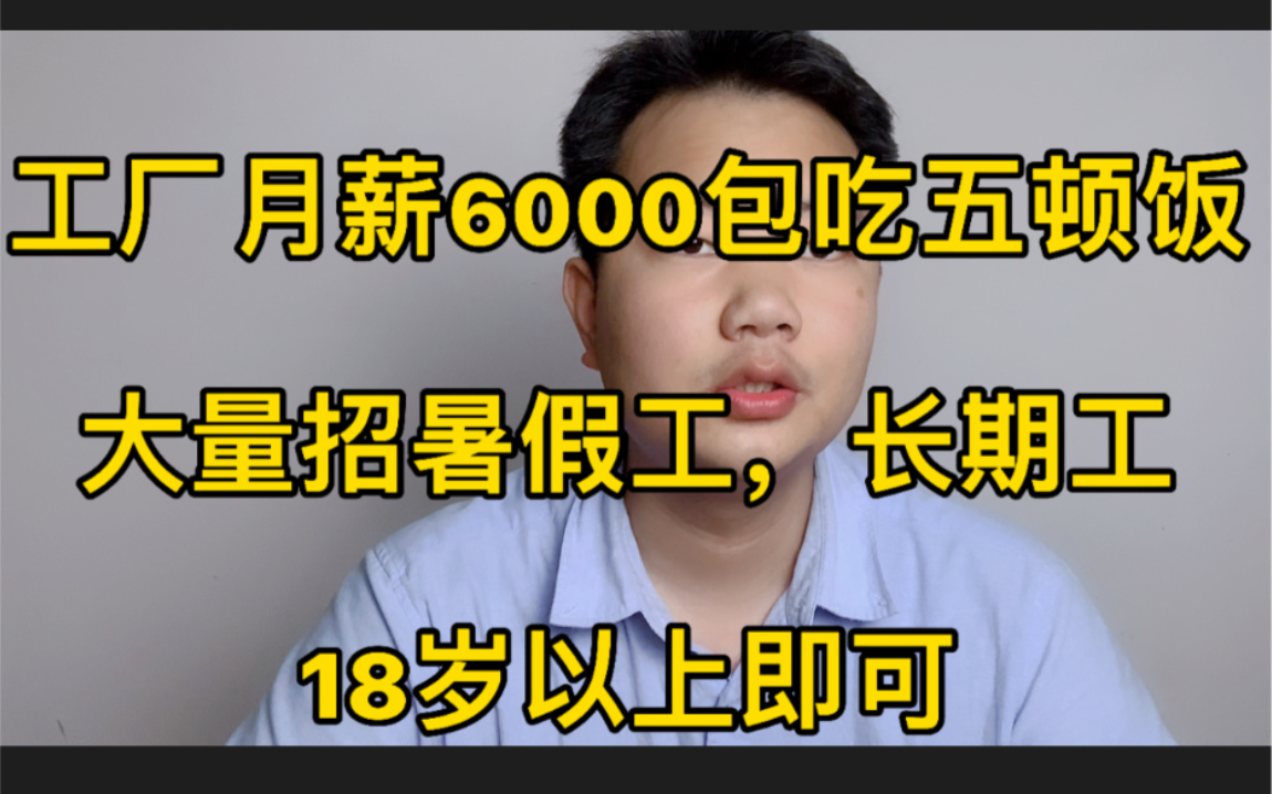 工厂长年月薪6000以上,大量招暑假工,长期工!包吃住免费哔哩哔哩bilibili