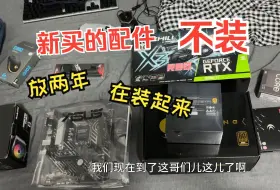 Download Video: 一台电脑放了两年才装起来是一种什么体验？