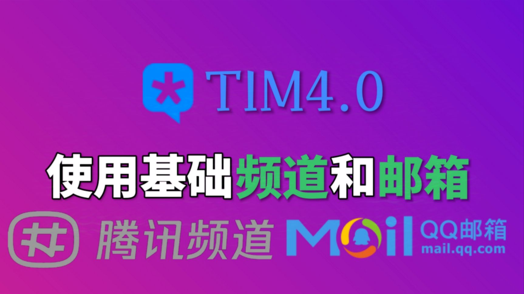 TIM4.0没有邮箱和频道?两个网址代替它们哔哩哔哩bilibili