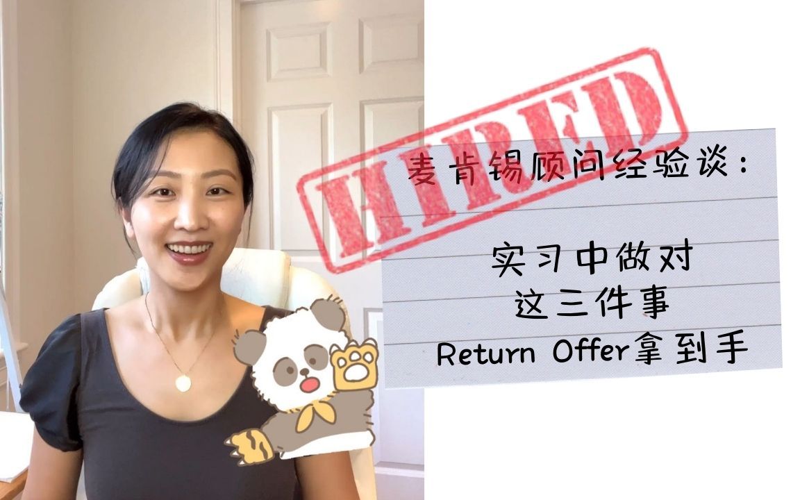 [图]【职场小秘密】实习来了，你拿什么换Return Offer?