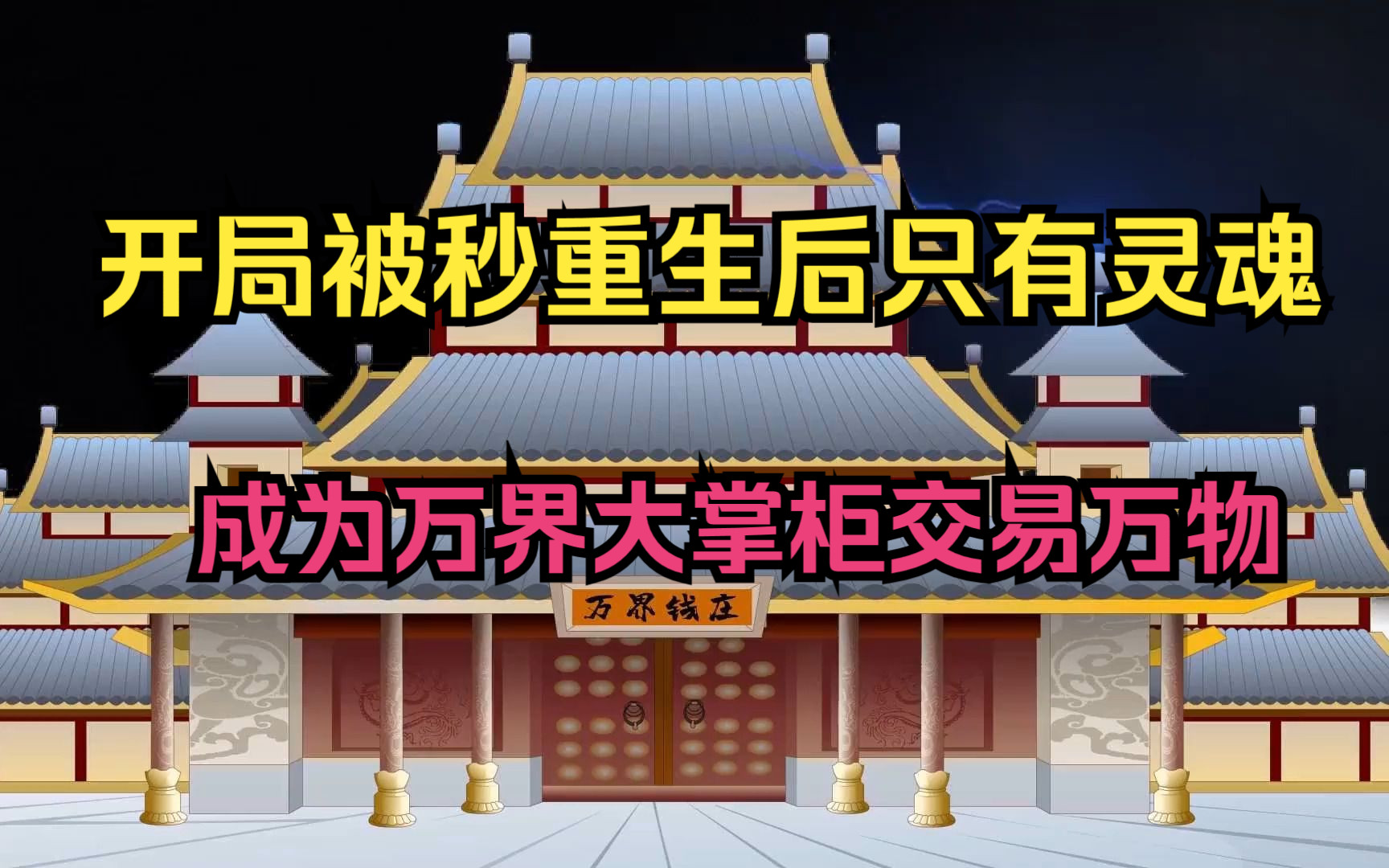 开局被秒重生后只有灵魂,成为万界大掌柜交易万物哔哩哔哩bilibili