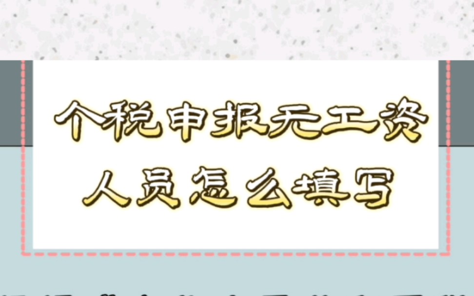 【绍兴代理记账】个税申报无工资人员怎么填写——财税知识科普哔哩哔哩bilibili