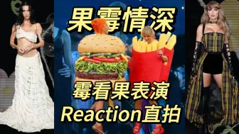 Download Video: 【霉霉】果霉情深！Taylor Swift 2024 VMA 看水果姐表演Reaction直拍！