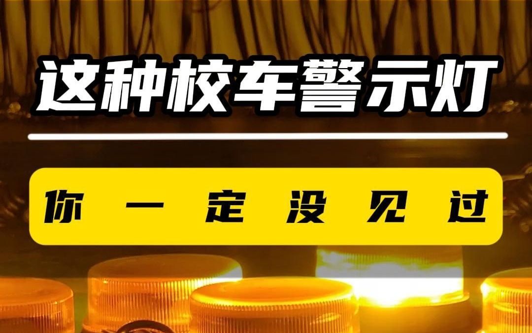 这种校车警示灯,你一定没见过!