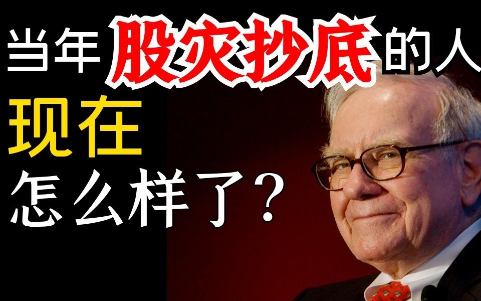 当年08和15年股灾抄底基金的人,现在怎么样了?股灾时国家队如何救市,见底信号是什么?哔哩哔哩bilibili